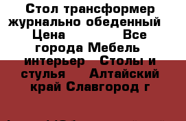 Стол трансформер журнально обеденный › Цена ­ 33 500 - Все города Мебель, интерьер » Столы и стулья   . Алтайский край,Славгород г.